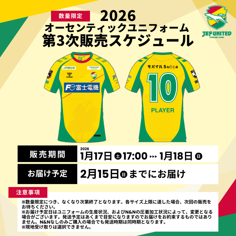 新商品情報 【第3次販売】ジェフユナイテッド市原・千葉 2026