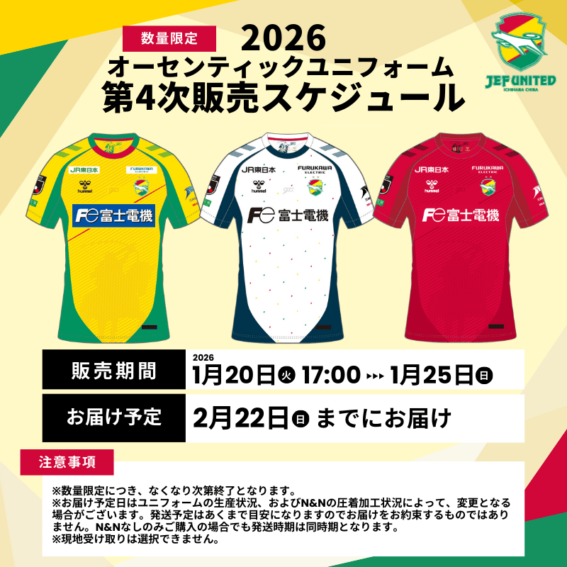 新商品情報 【第4次販売】ジェフユナイテッド市原・千葉 2026