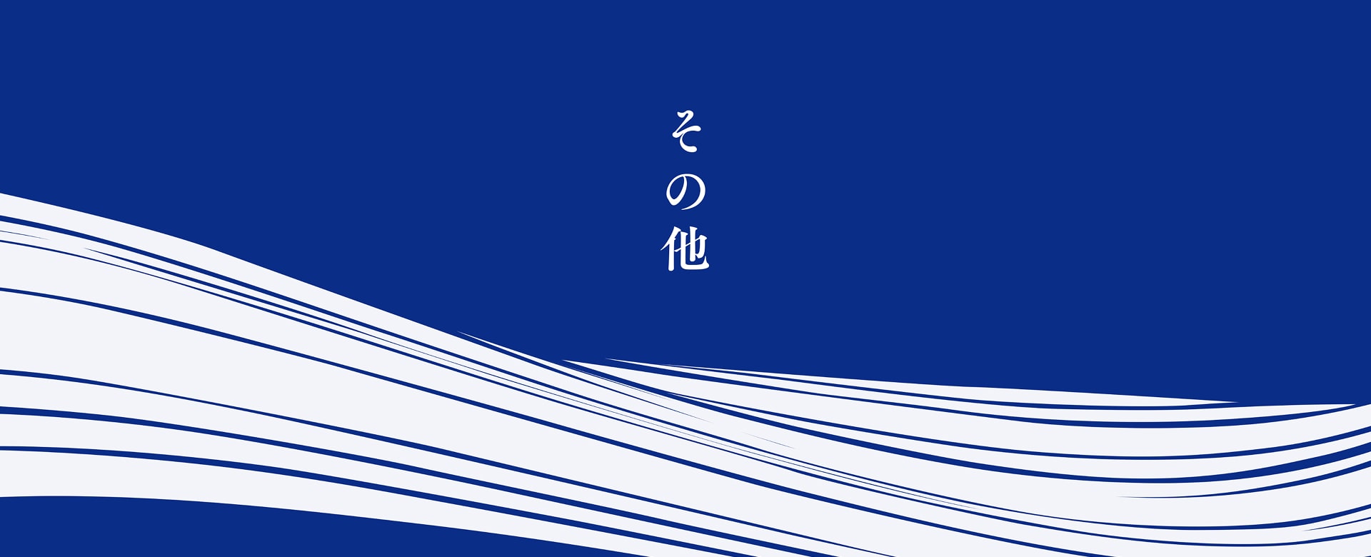 その他のお酒