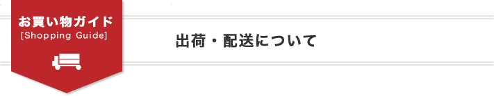 出荷・配送について