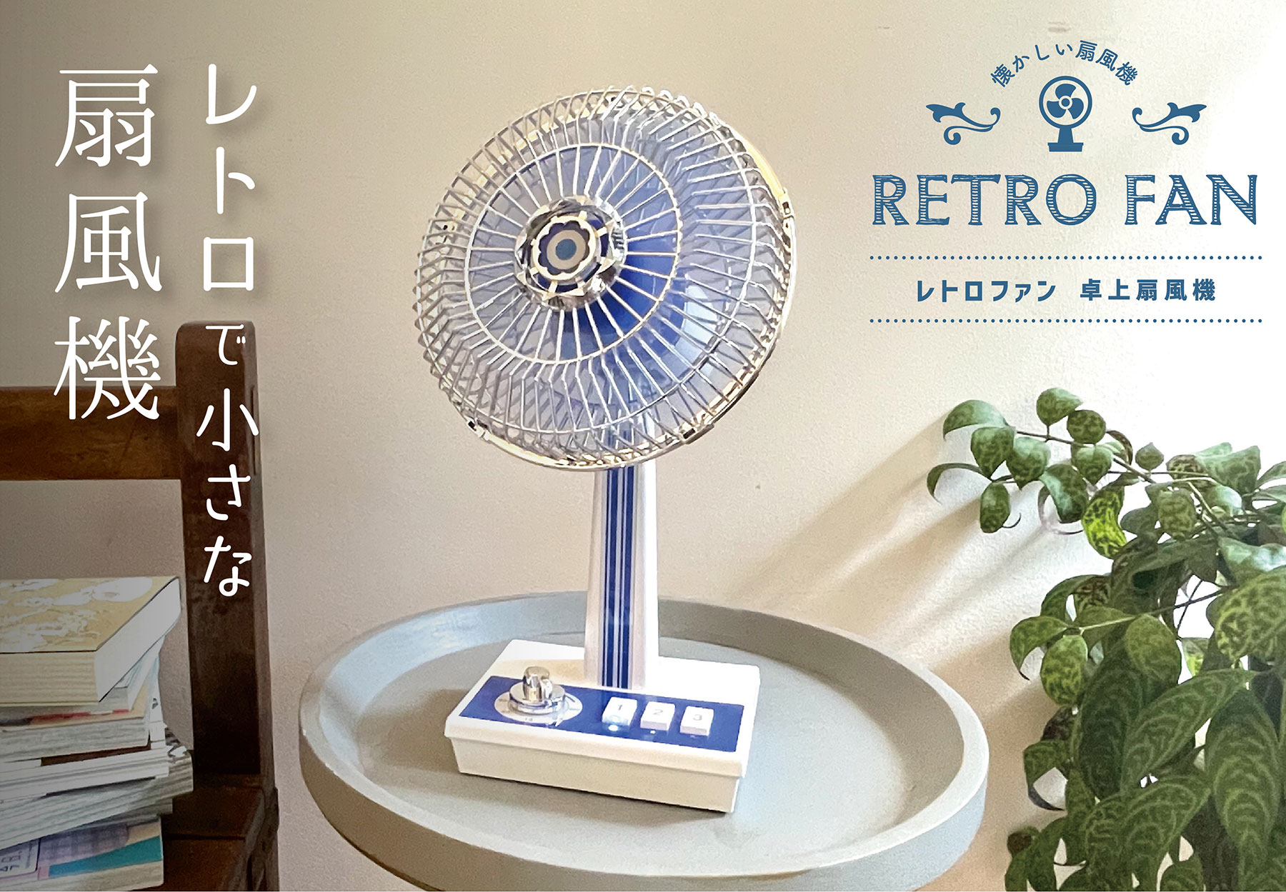 レトロ扇風機tanoshii
