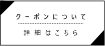 クーポンについて