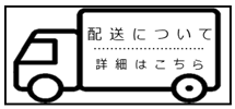 配送について