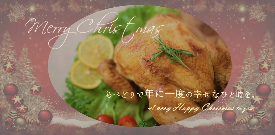 ローストチキン