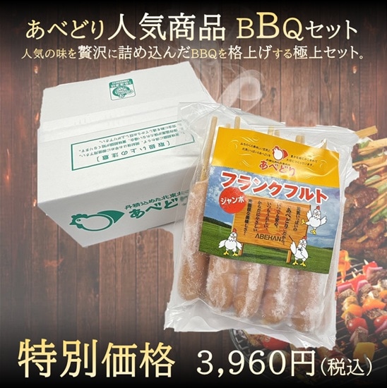 バーベキューセット×フランク