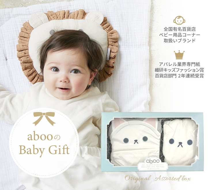 aboo（アブー）のBaby Gift。全国有名百貨店ベビー用品コーナー取扱いブランド。アパレル業界専門紙 繊研キッズファッション賞 百貨店部門 2年連続受賞