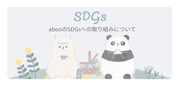 abooのSDGsへの取り組みについて