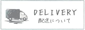 DELIVERY 配送について