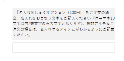 名入れ刺しゅう入力欄