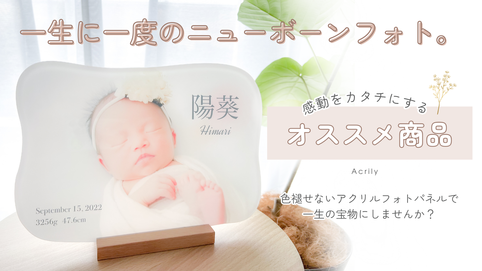 ニューボーンフォトを印刷してフォトパネル作成！