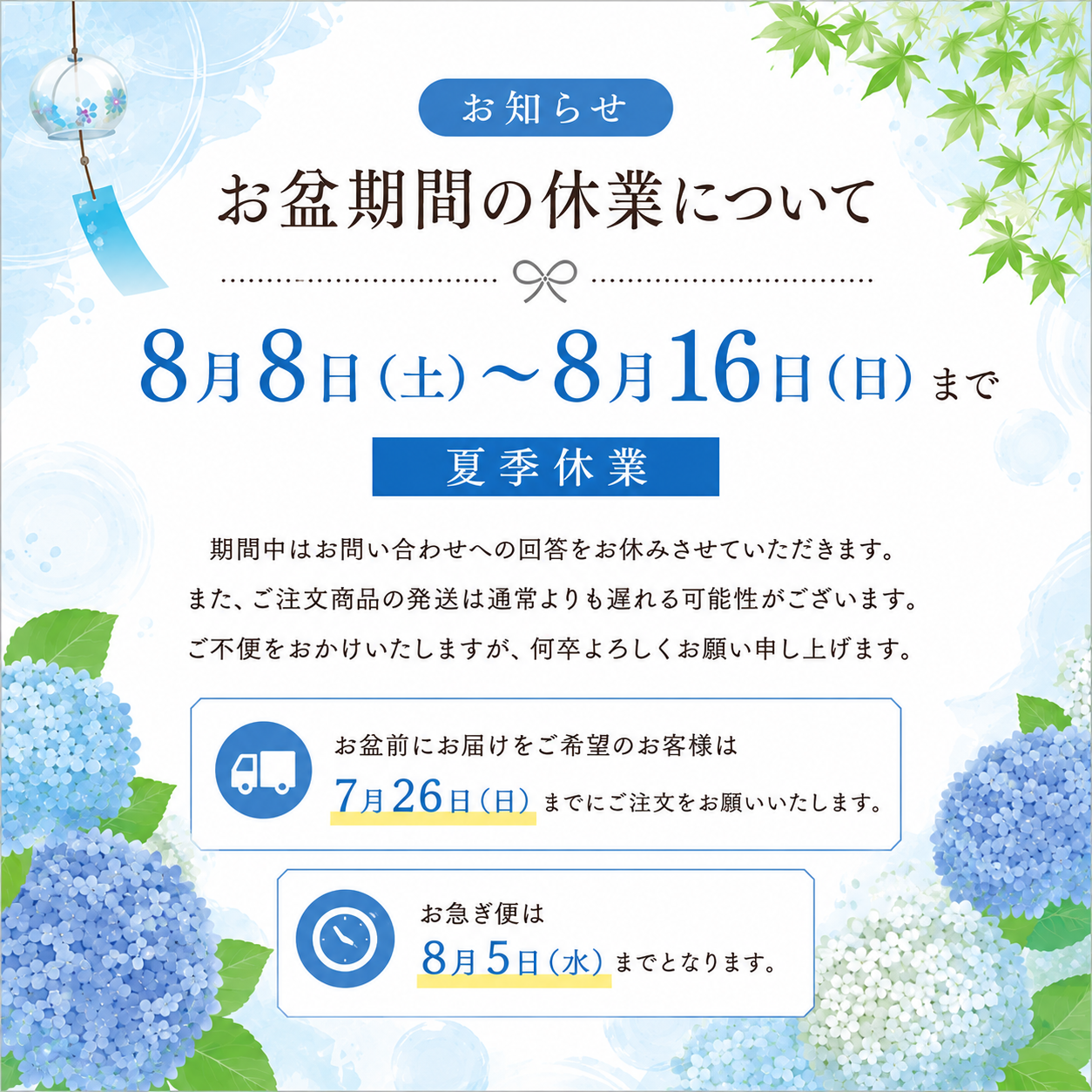 夏季休業