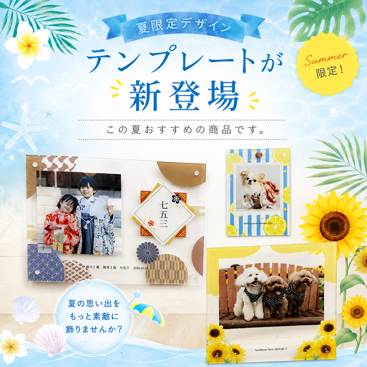夏限定デザイン