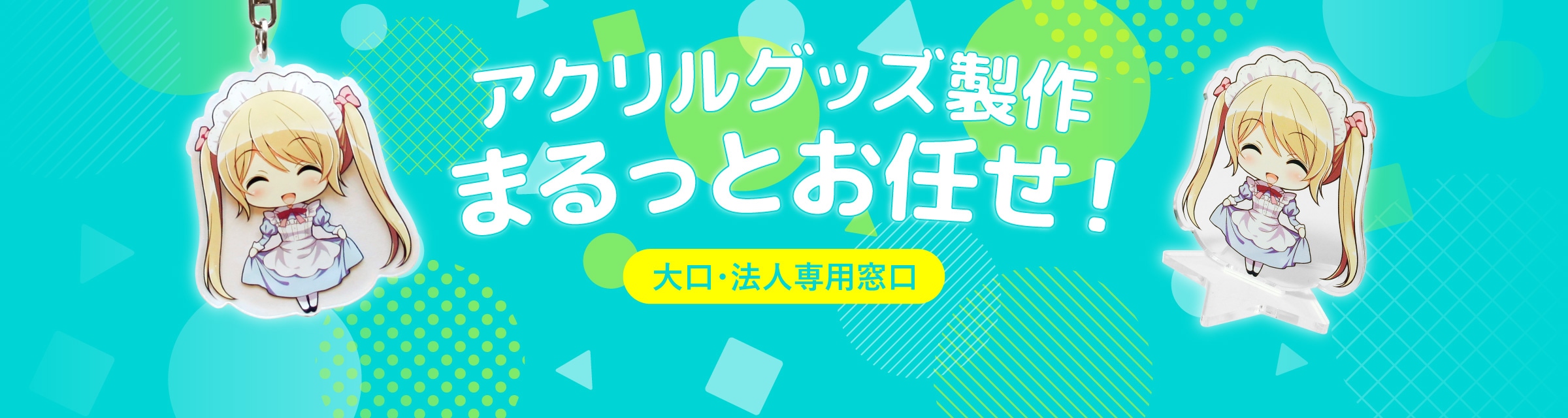 【大口・法人専用窓口】アクリルグッズ製作まるっとお任せ！