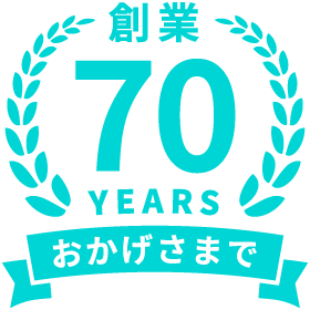 おかげさまで創業70周年