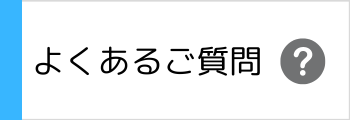 よくある質問"