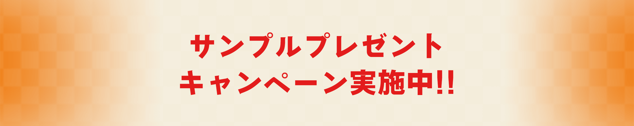 サンプルプレゼントキャンペーン実施中!!