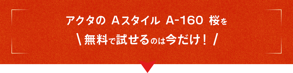 アクタ Aスタイル A-160 桜を無料で試せるのは今だけ！