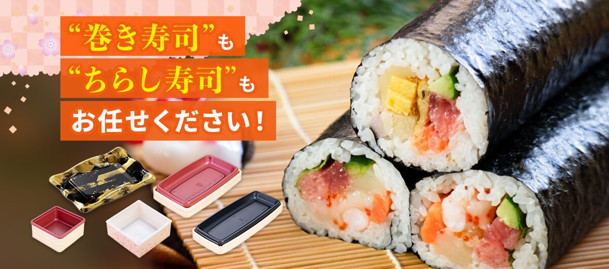 巻き寿司もちらし寿司もお任せください！