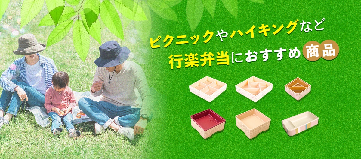 ピクニックやハイキングなど行楽弁当におすすめ商品