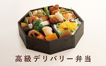 高級デリバリー弁当