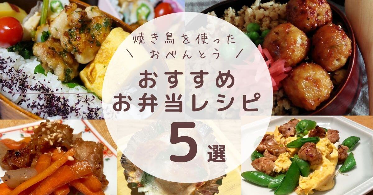 運動会や遠足のお弁当に！焼き鳥で時短お弁当づくり｜国産焼き鳥の通販 