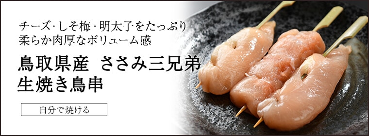 鳥取県産 焼き鳥 ささみ三兄弟【生】3本入り　チーズ・しそ梅・明太子の3つの味