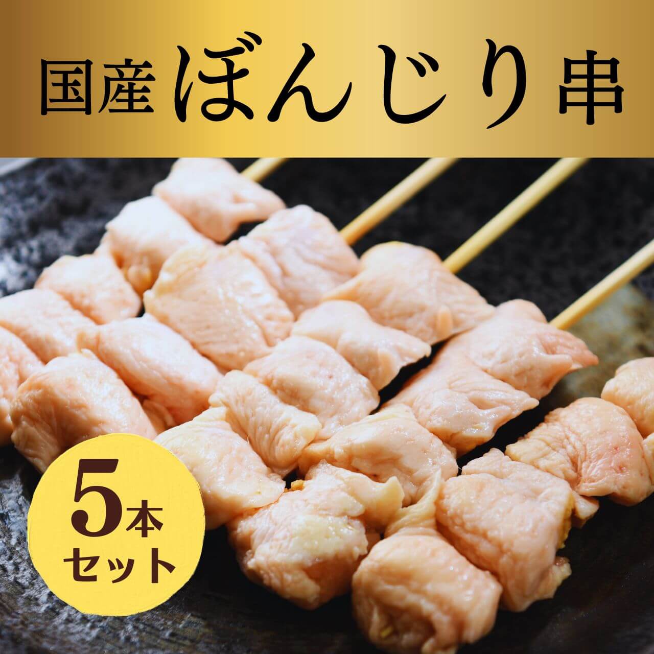 国産 焼き鳥 ぼんじり(ポンポチ)串【生】5本入り バーベキューに 自分で焼ける｜焼き鳥一筋30年焼き鳥専門店 大黒堂