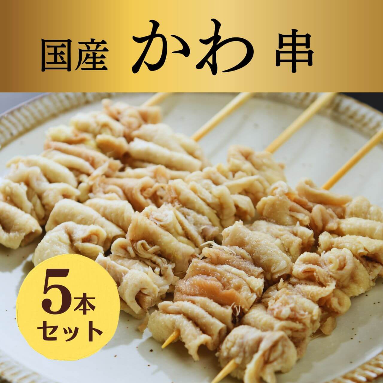 国産 焼き鳥 かわ串 生 5本入り ボイル済み バーベキューに 自分で焼ける 焼き鳥一筋30年焼き鳥専門店 大黒堂