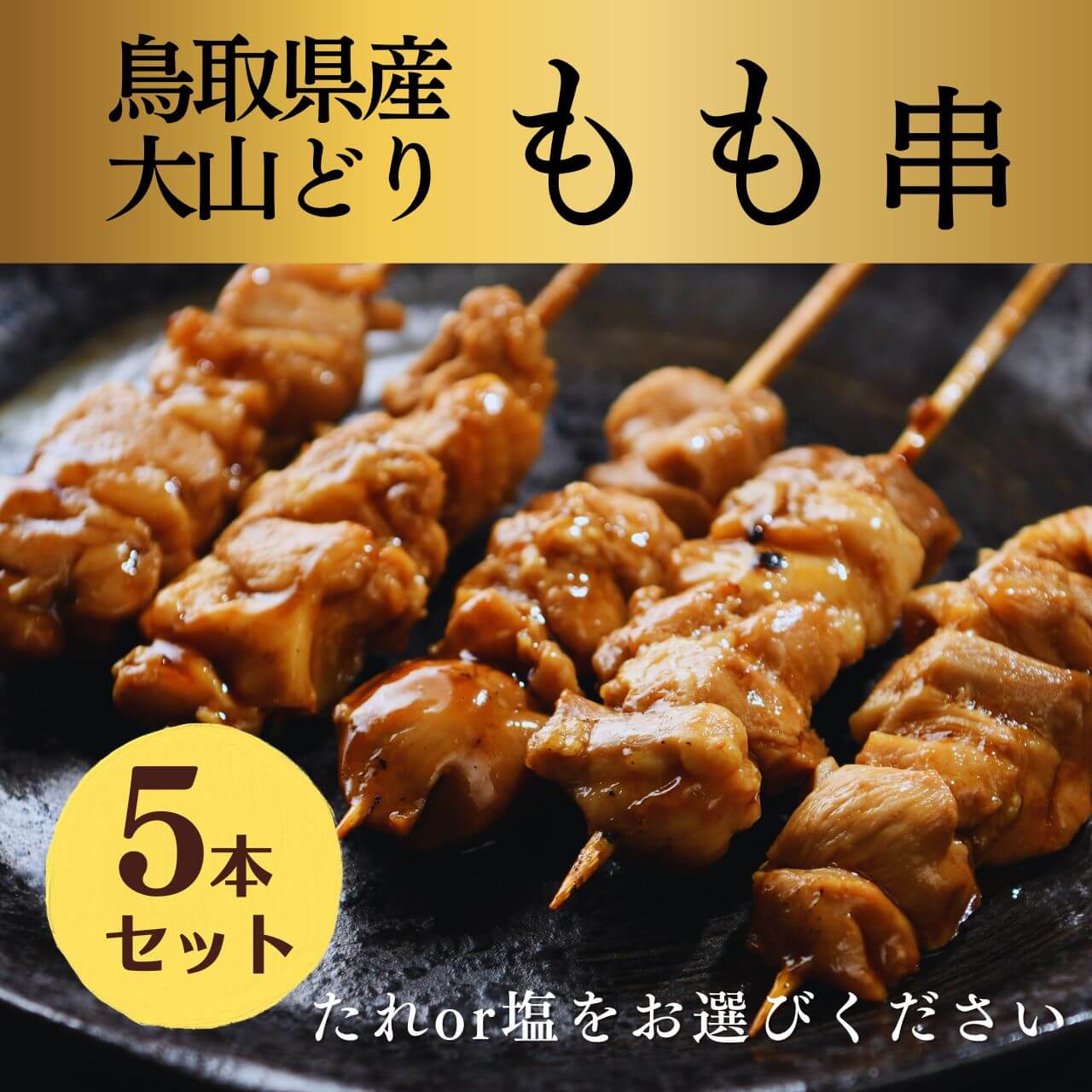 鳥取県産 大山どり 焼き鳥 もも串 焼き 塩orタレ 5本入り 温めるだけでお手軽にプロの焼き鳥が楽しめる 焼き鳥一筋30年焼き鳥専門店 大黒堂