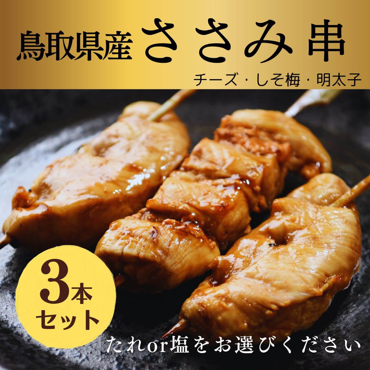 大黒堂の焼ささみ串【タレ・塩選べる】