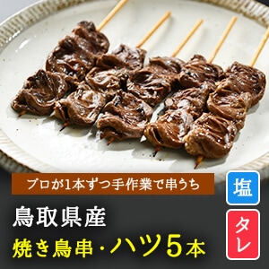 送料無料 1人暮らし応援焼き鳥セット 5種1袋 8袋の合計40本 もも ねぎま つくね かわ レバー 塩 タレ選べる 焼き鳥一筋30年焼き鳥専門店 大黒堂