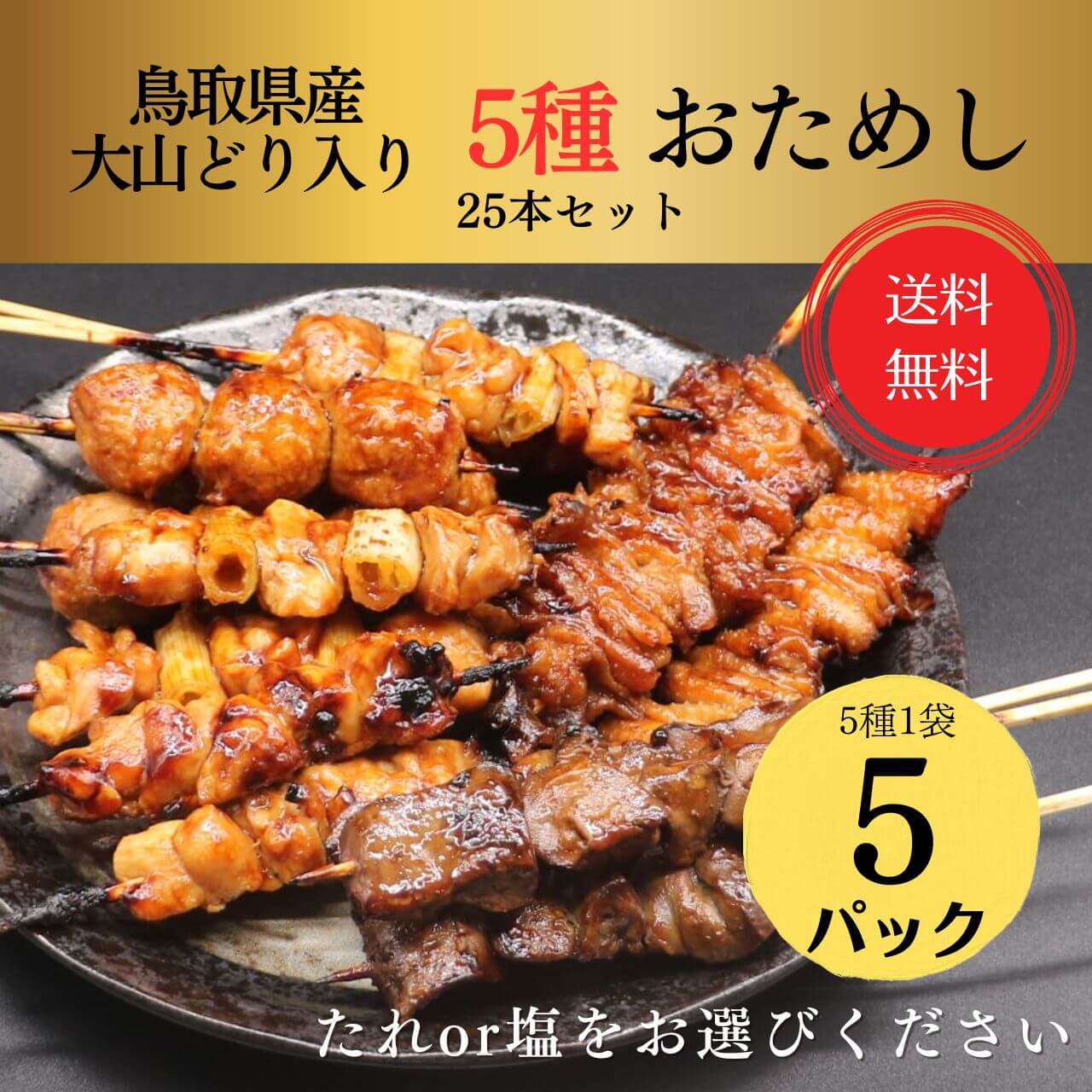 お試し国産焼き鳥セット5種25本 もも・ねぎま・つくね・かわ・レバー[塩・タレ選べる]