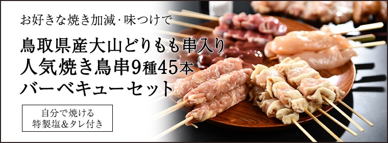 送料無料 鳥取県産大山どりもも串入り人気焼き鳥串セット45本セット 生タイプ バーベキューに 自分で焼ける