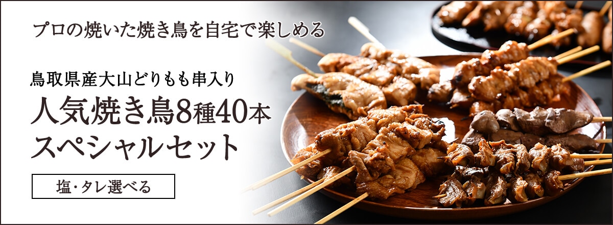 送料無料 鳥取県産大山どり人気焼き鳥串セットどどんと40本セット 焼きタイプ 焼き鳥一筋30年焼き鳥専門店 大黒堂