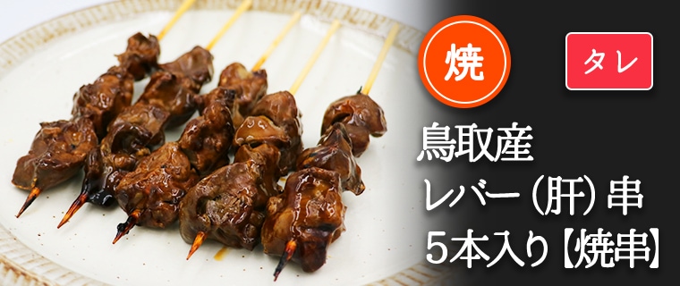 鳥取県産大山どりレバー串【焼き／タレ】5本入り