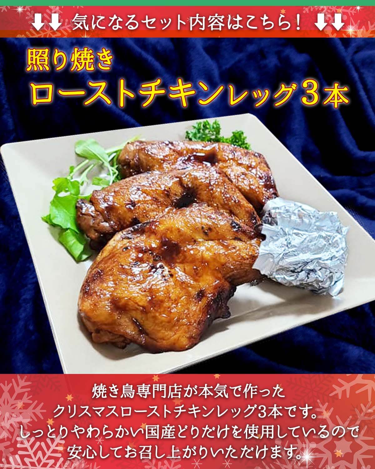 おうちクリスマス 焼き鳥一筋30年焼き鳥専門店 大黒堂