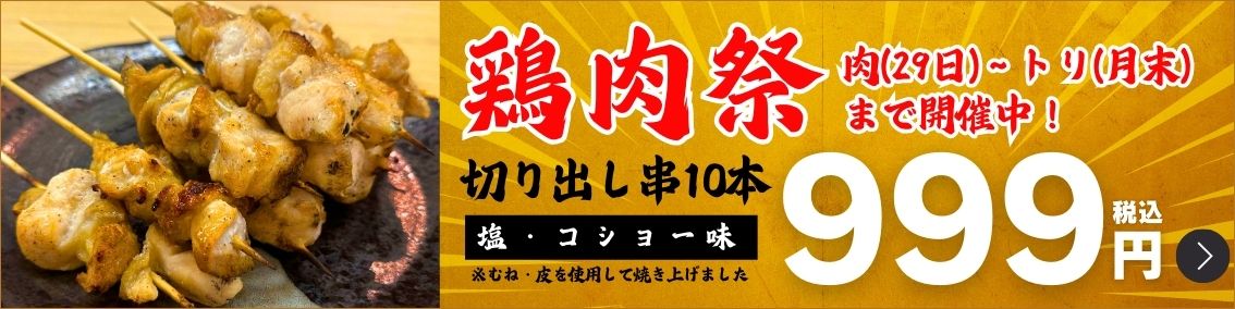 大黒堂鶏肉祭バナー