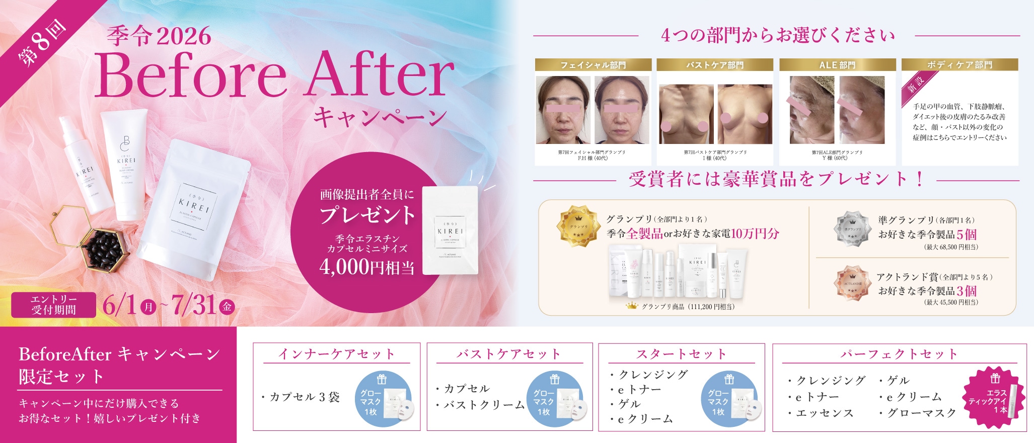 季令BeforeAfterキャンペーン
