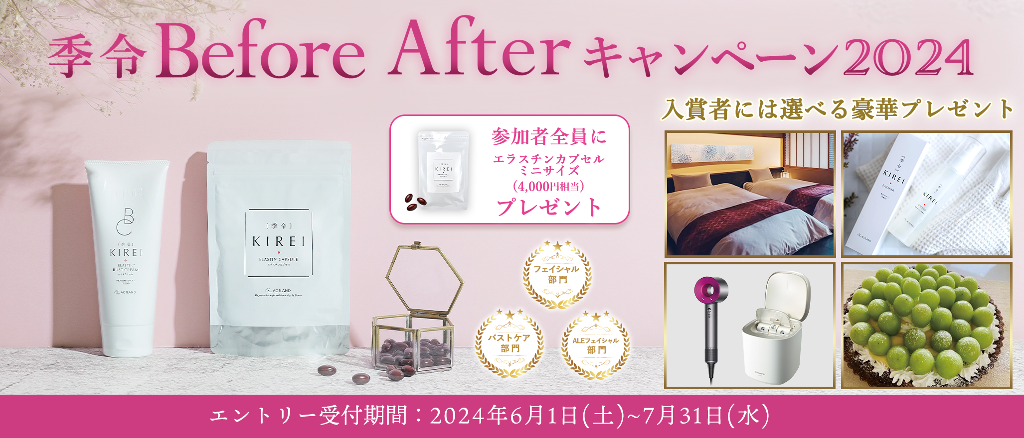 季令BeforeAfterキャンペーン