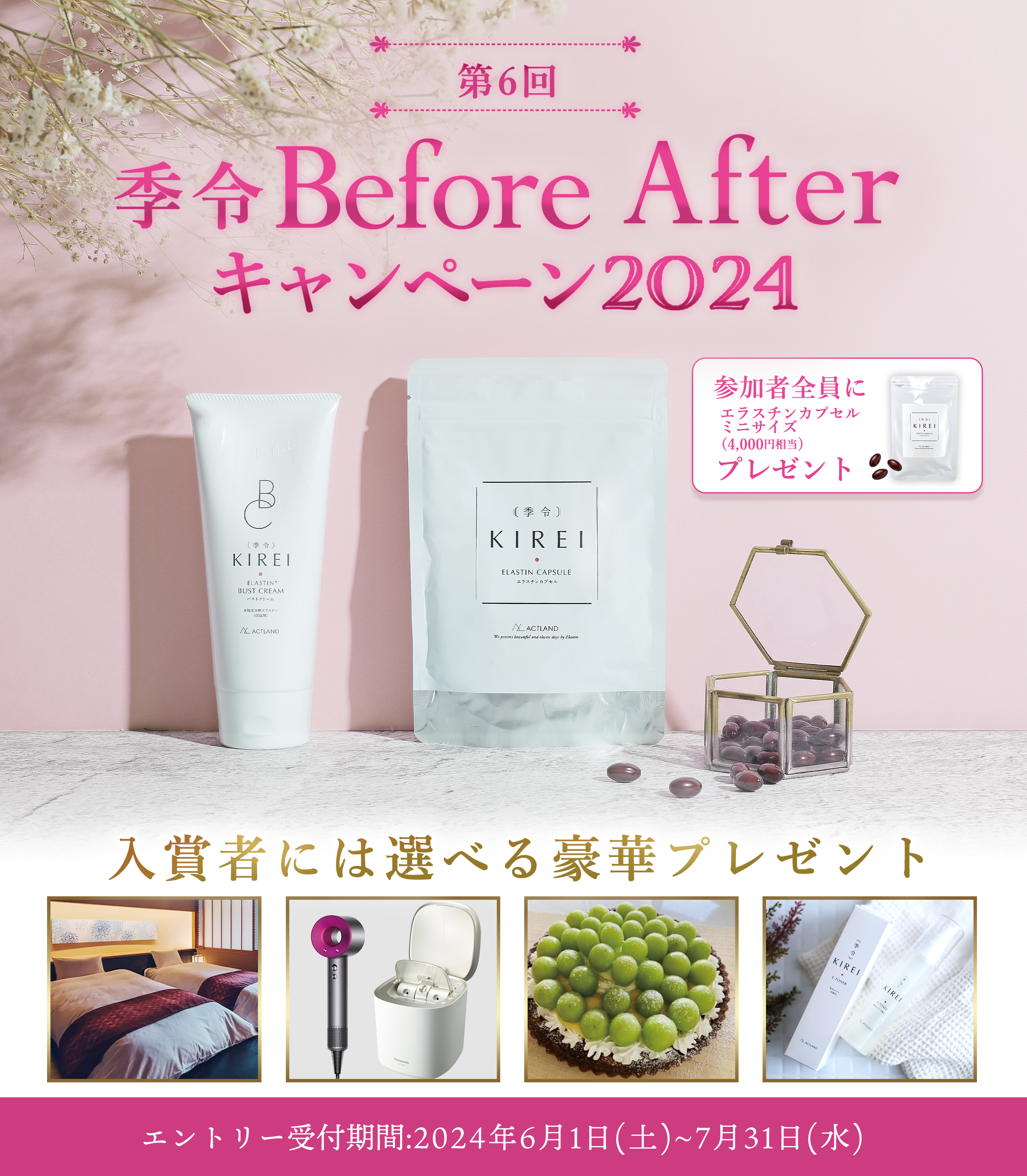 季令BeforeAfterキャンペーン