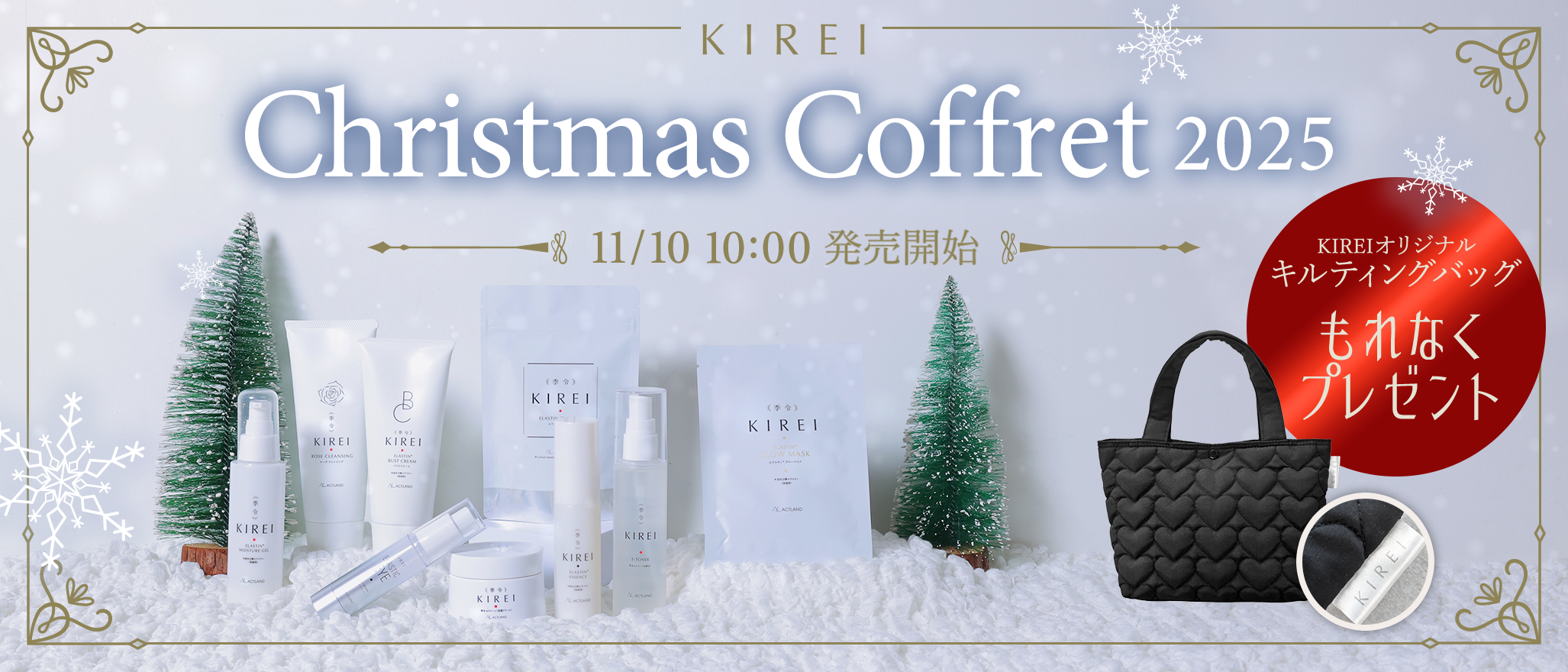 クリスマスコフレ2025