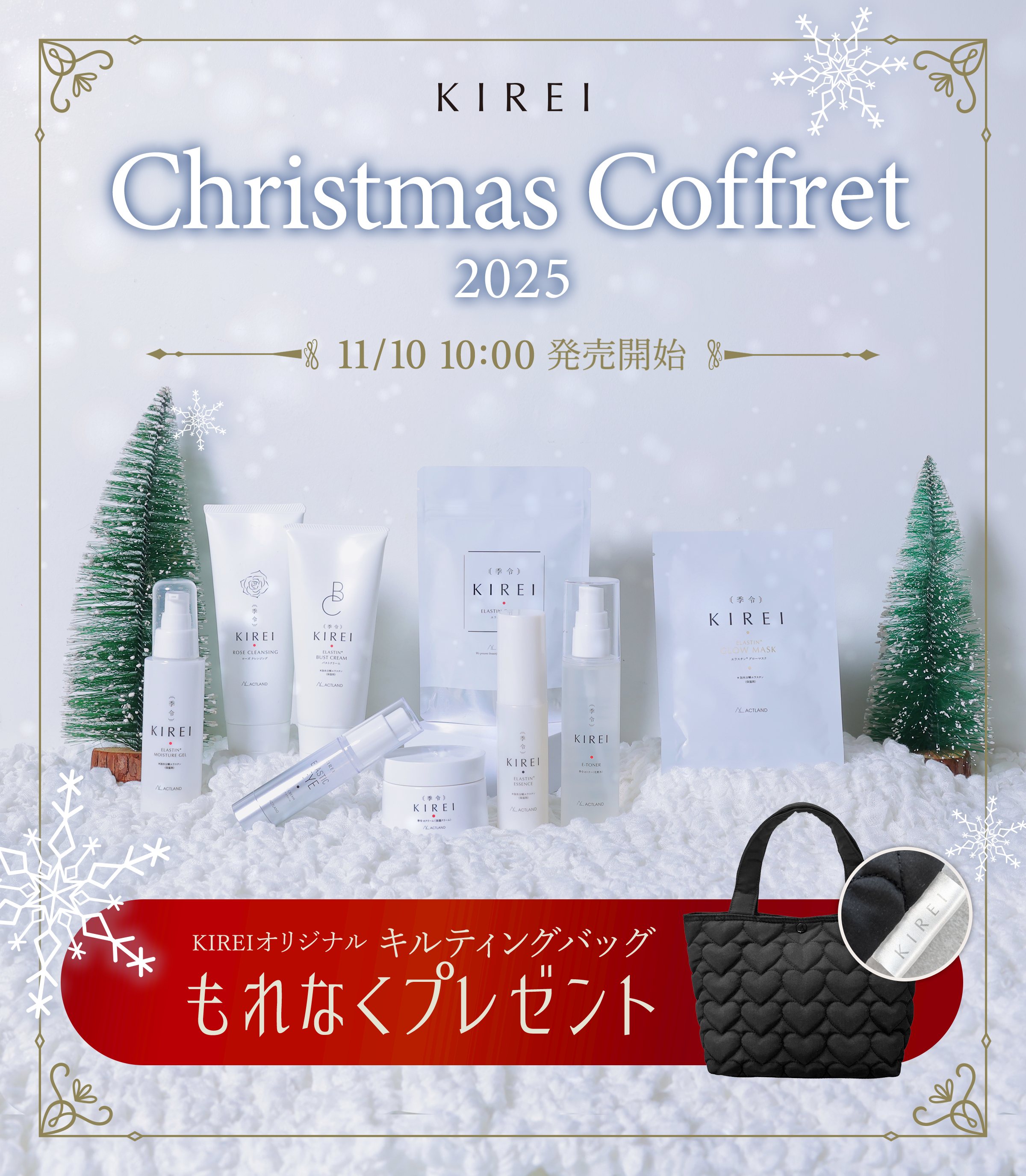 クリスマスコフレ2025