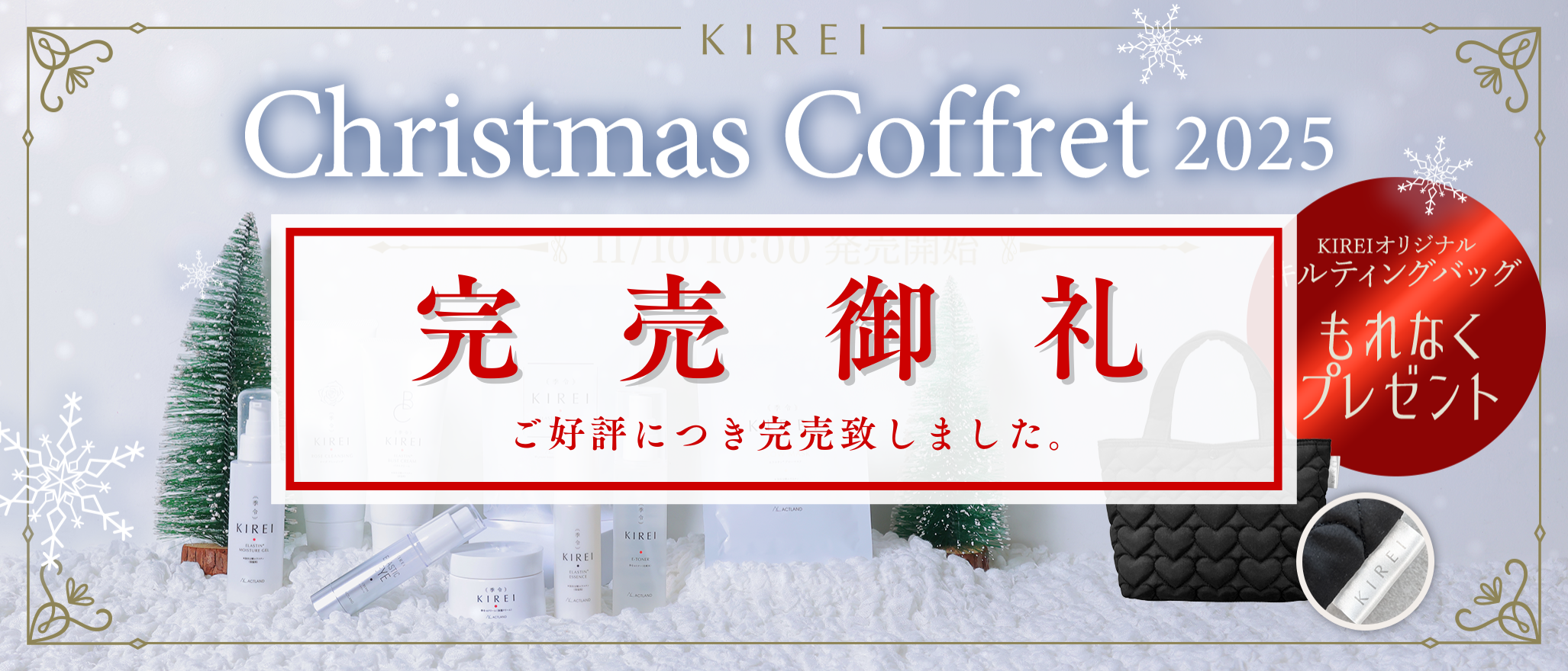 クリスマスコフレ2025完売