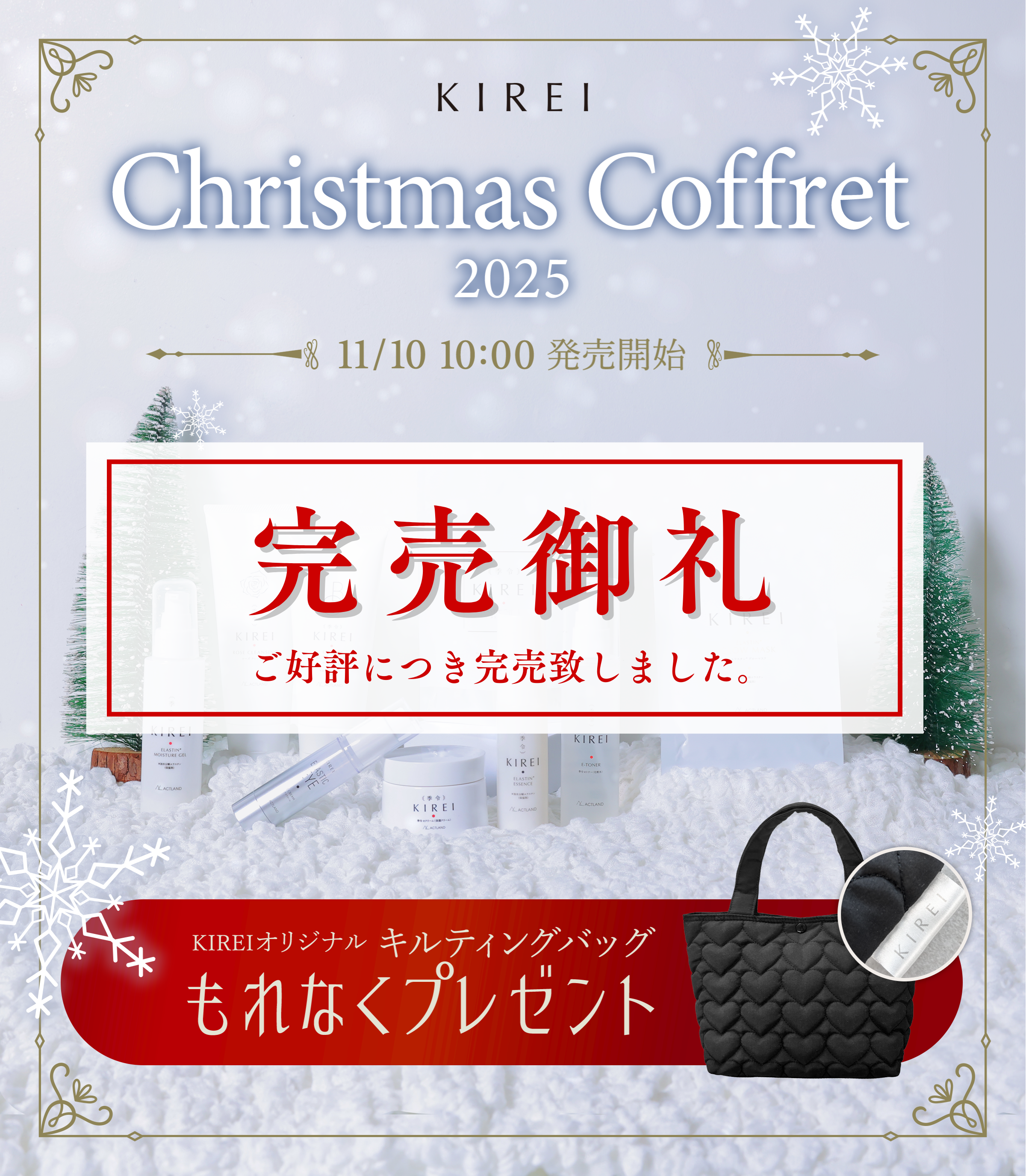 クリスマスコフレ2025完売