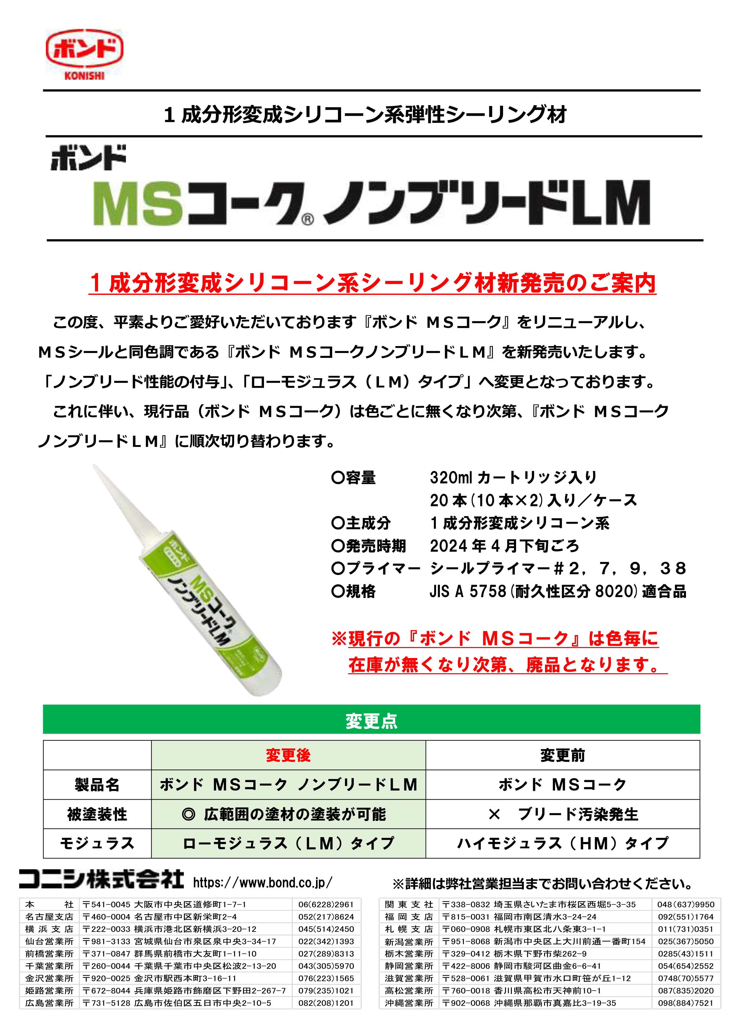 コニシ ボンド MSコークノンブリードLM 320ml 20本入り | 建築資材,シーリング材,変成シリコン系,1成分系,コニシ |  建築・土木防水資材・高機能商品販売いつでもアクト