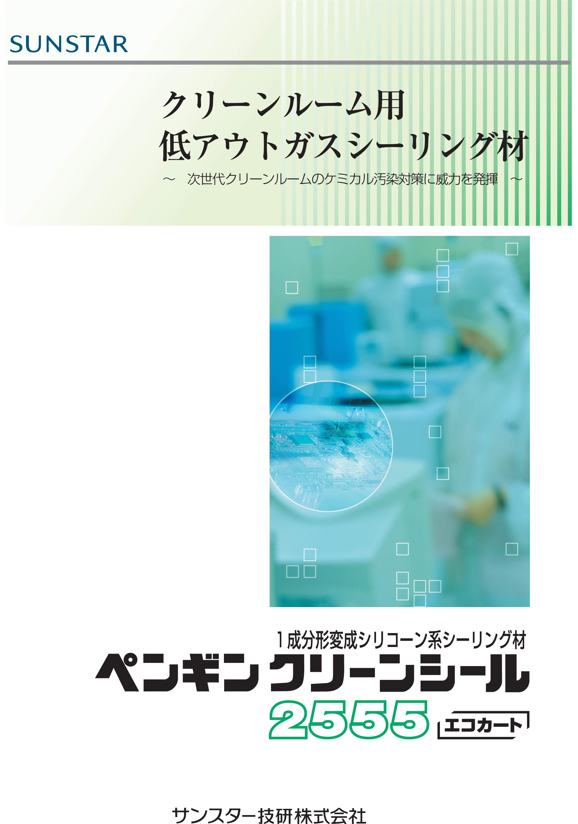 サンスター技研 ◇未使用◇ SUNSTAR サンスター技研 ペンギンシール 