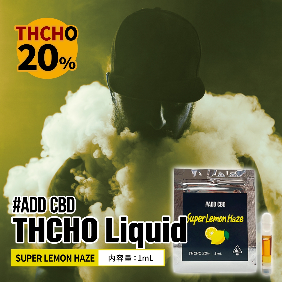 ADD CBD THC-HO リキッド（Super Lemon Haze）