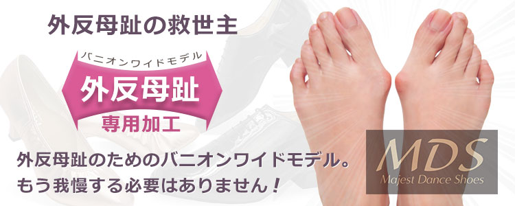 社交ダンスシューズ 外反母趾 専用 対応 可能 女性 用 日本製