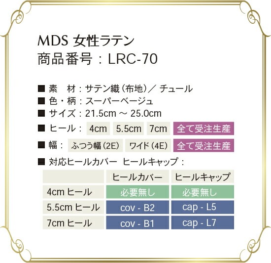 lrc-70 取り扱いサイズ、幅、ヒール高について