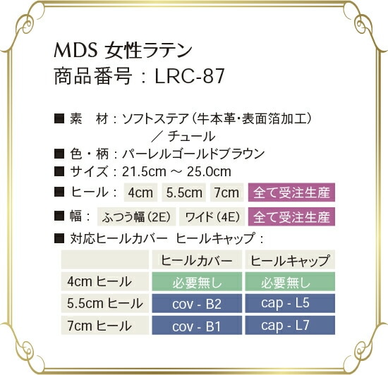 lrc-87 取り扱いサイズ、幅、ヒール高について